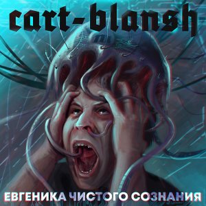 Cart-blansh - Евгеника чистого сознания